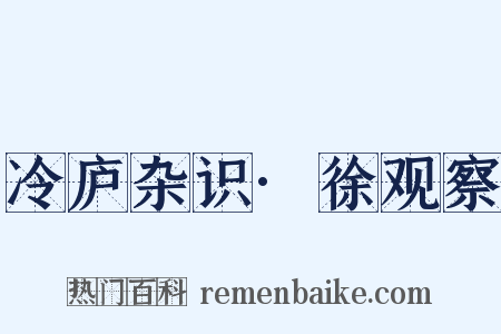 冷庐杂识·徐观察是什么意思的图片